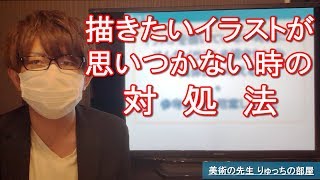 描きたいイラストが思いつかない時の対処法 Youtube 描きたいイラストが思いつかない時の対処法 Youtube