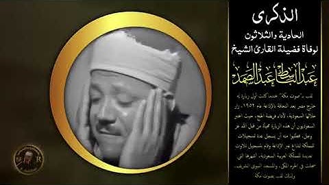 الشيخ عبد الباسط عبد الصمد (ما تيسر من سورة هود )