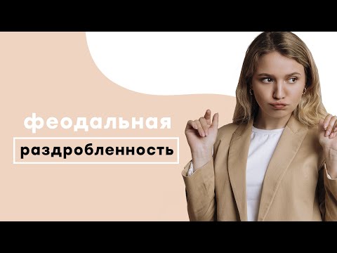 Феодальная раздробленность | ЕГЭ История | Эля Смит