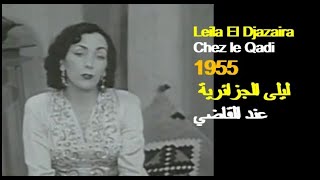 ALGÉRIE : LEILA EL DJAZAIRIA - CHEZ LE QADI 1955 الجزائر: ليلى الجزائرية - عند القاضي