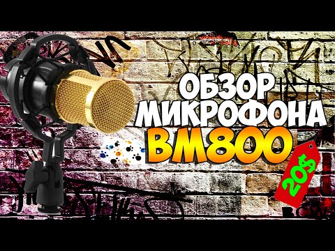 Микрофон BM 800 в 2020. СТОИТ ЛИ ЗАКАЗЫВАТЬ? Aliexpress! ОБЗОР в 2020