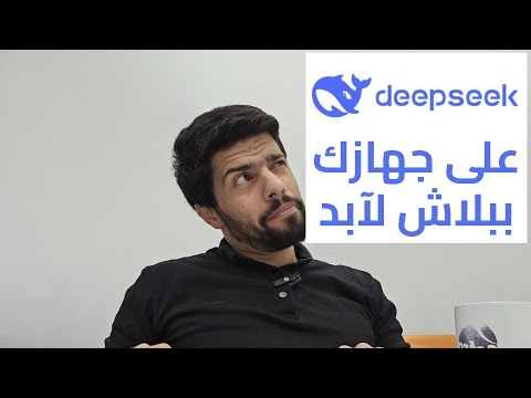 شغلت ديب سيك بدون انترنت تحميل ديب سيك الذكاء الاصطناعي مجانا للابد بديل شات جي بي تي الصيني