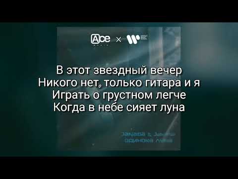 Janaga, Jah-Far - Одинока луна (Lyrics/Текст)