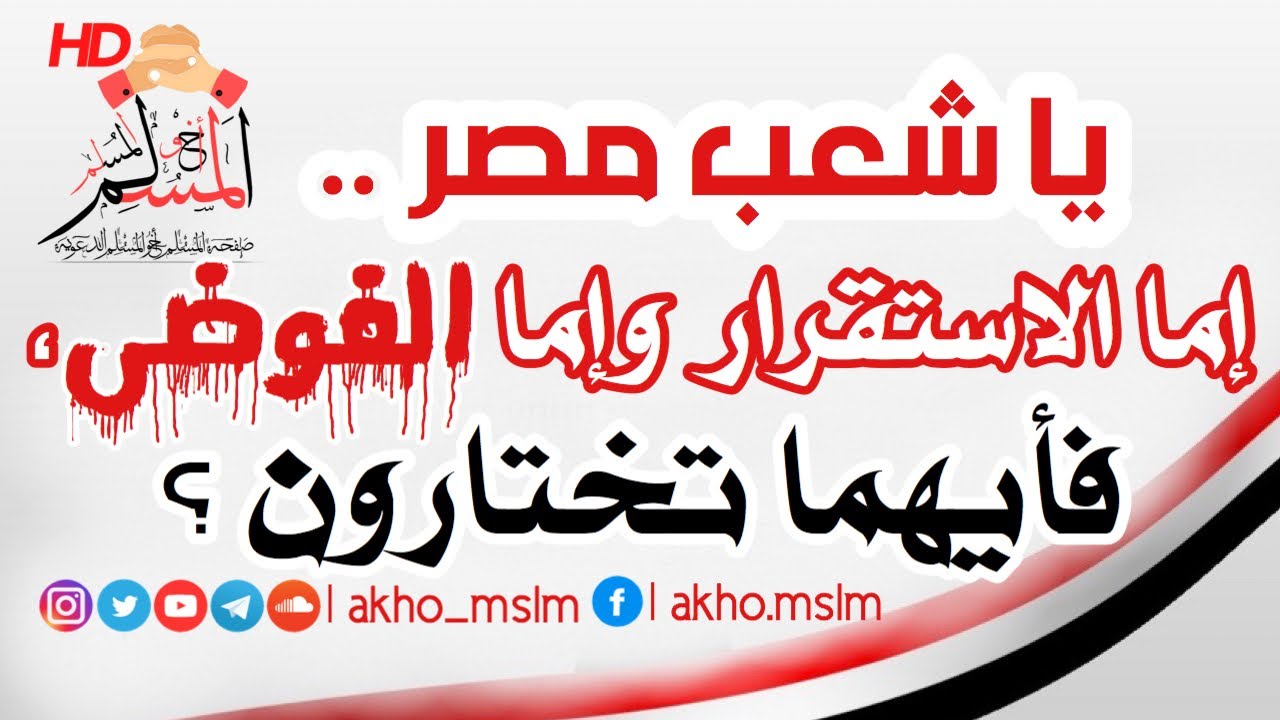 يا شعب مصر .. إما الاستقرار وإما الفوضى، فأيهما تختارون ؟  - الشيخ محمد سعيد رسلان