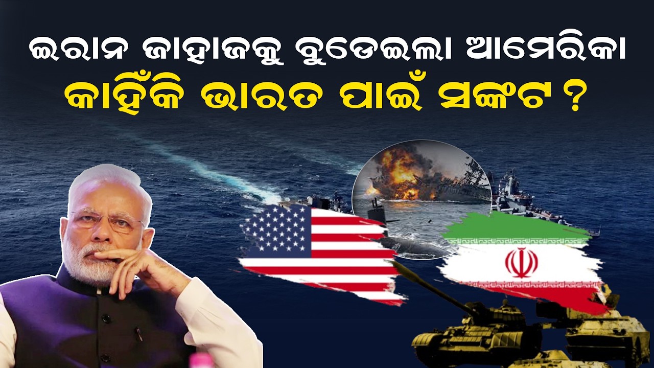 ଇରାନ ଜାହାଜକୁ ବୁଡେଇଲା ଆମେରିକା କାହିଁକି ଭାରତ ପାଇଁ ସଙ୍କଟ ? Why is America Sinking an Iranian Ship