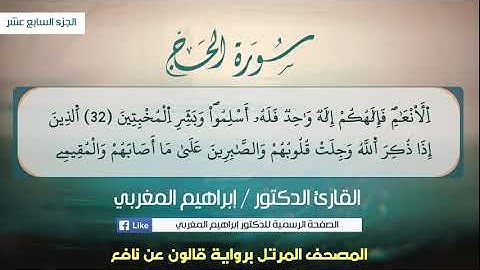 22 - الحج ،،، برواية قالون عن نافع ،،، القارئ إبراهيم المغربي