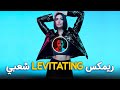 Dua Lipa - Levitating (Remix Sha3by) Tony Production دعاء لبه - واطير وارفرف في الفضاء (ريمكس شعبي)