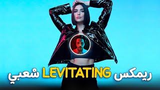 Dua Lipa - Levitating (Remix Sha3by) Tony Production دعاء لبه - واطير وارفرف في الفضاء (ريمكس شعبي)