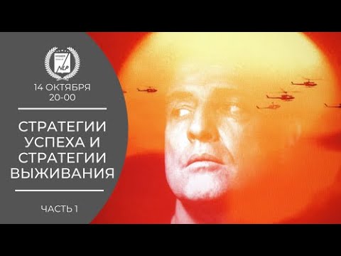 Стратегии успеха и