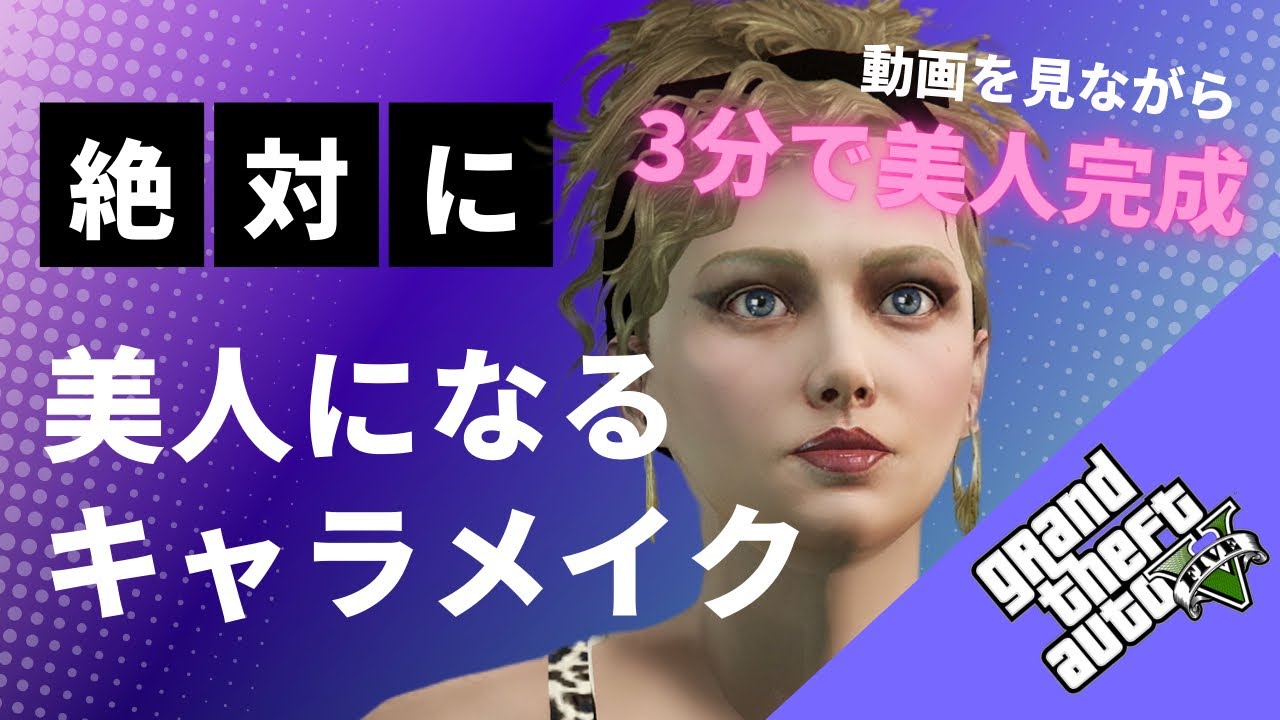 【GTA5】美人キャラメイクレシピ動画【character creation】【2023年度版】【GTA】【キャラメイク】 YouTube