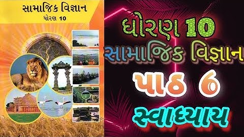 Std 10 S.S ch 6 swadhyay | ધોરણ 10 સામાજિક વિજ્ઞાન પાઠ 6 સ્વાધ્યાય @ssgujarateducation 
