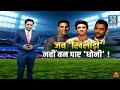 Dhoni का रोल करना चाहते थे Akshay Kumar, डायरेक्टर ने Sushant Singh Rajput को बनाया माही !