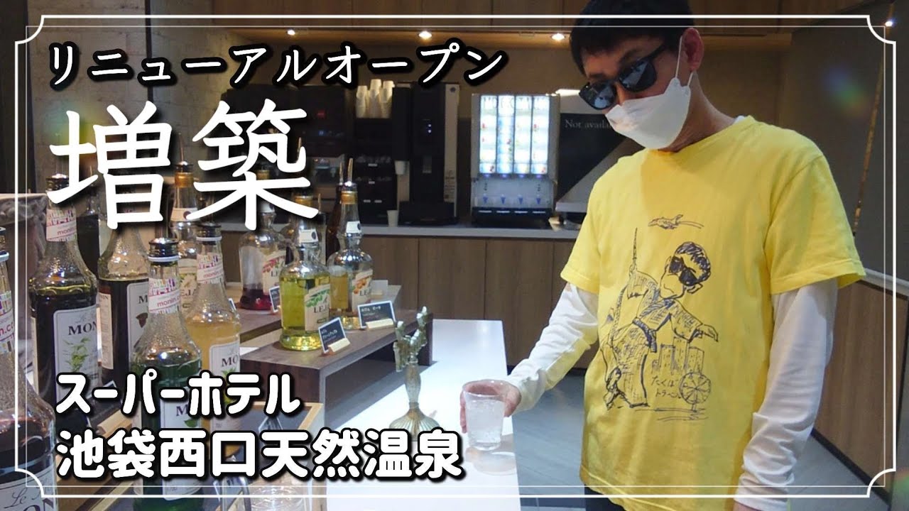 朝食ビュッフェ湯河原の天然温泉ウェルカムバー、無料サービス大充実【スーパーホテル池袋西口天然温泉】でおこもりステイ
