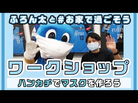 【公式】Jリーグ中断緊急企画!「ふろん太とワークショップ」（ハンカチでマスクを作ろう編）