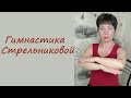 Дыхательная гимнастика Стрельниковой. После пневмонии,операций,для пожилых людей. Выполняем сидя.