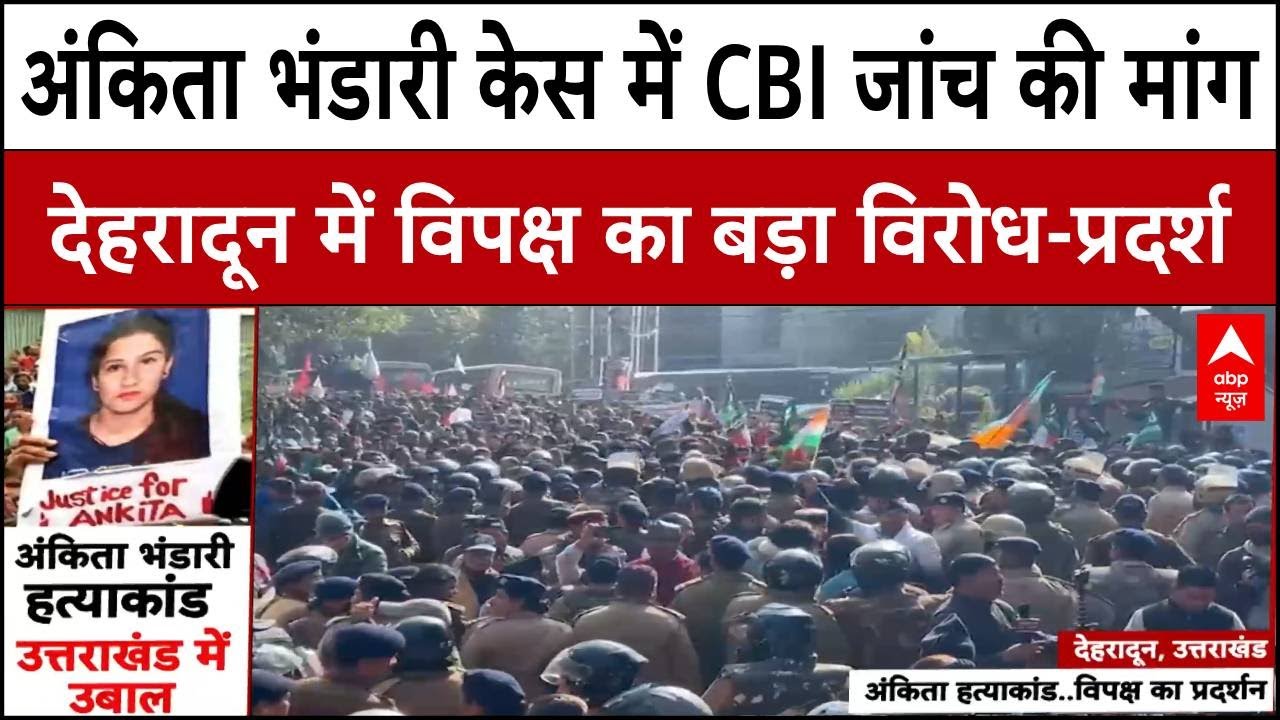 Ankita Bhandari Hatyakand: अंकिता भंडारी केस ने पकड़ा तूल, Uttarakhand में विपक्ष का प्रदर्शन