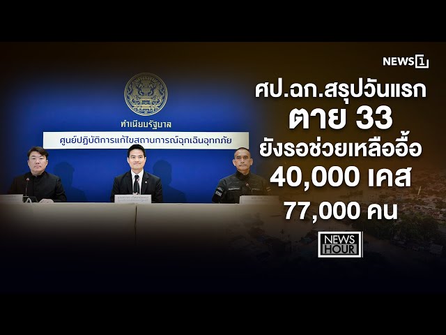 ศป.ฉก.สรุปวันแรก ตาย 33 ยังรอช่วยเหลืออื้อ 40,000 เคส 77,000 คน : News Hour 26-11-68