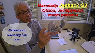 Массажёр для шеи Jeeback G3.