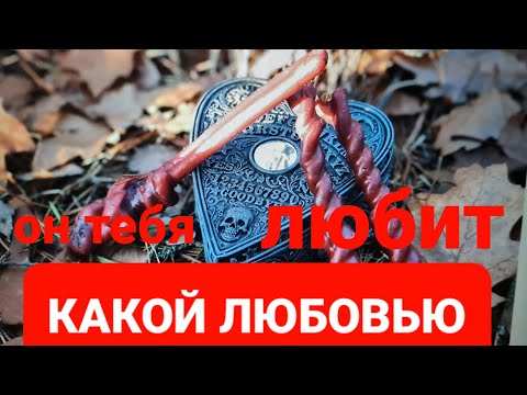 КАКОЙ ЛЮБОВЬЮ ОН ВАС ЛЮБИТ? КАК ОН УМЕЕТ ЛЮБИТЬ? ИМЕННО ТЕБЯ.