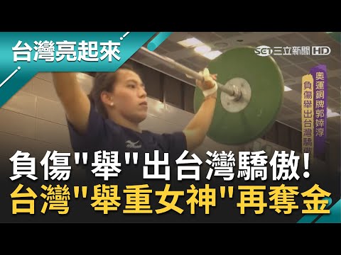 負傷"舉"出台灣驕傲！台灣"舉重女神"郭婞淳拿下東京奧運金牌 但她過去曾因訓練造成8成肌肉斷裂 靠著不服輸的韌性與勇氣 屢次為台灣爭光｜記者 吳幸樺 徐輝英｜【台灣亮起來】20210728｜三立新聞台