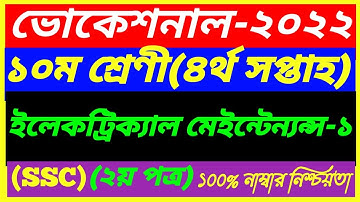 Vocational Class 10 Electrical Maintenance-1 Assignment 4th Week Answer 2022||SSC 2nd Paper Solution