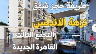 طريقة حجز شقق نزهة الاندلس القاهرة الجديدة التجمع التالت