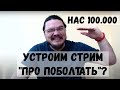 Нас 100.000! Устроим большой стрим &quot;про поболтать&quot;? ) | трушин ответит #069 | Борис Трушин |