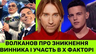 Дмитро Волканов шокує про Олега Винника та розповідає, чому не стримав емоцій у фіналі Х Фактора