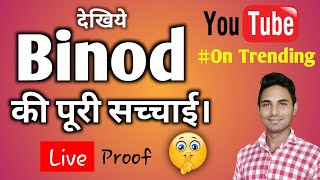 Who is binod | binod कौन है | who is vinod | why binod treanding on youtube || Binod koun hai |