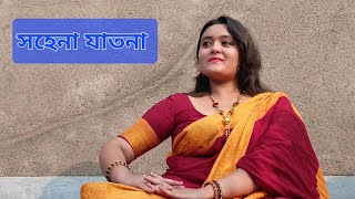 সহন যতন Rabindra Sangeet Soumi Dutta