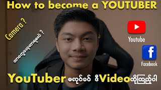 Content Creator မလုပ်ခင် ဒီ Video ကိုကြည့်ပါ [ How to be a content creator ]