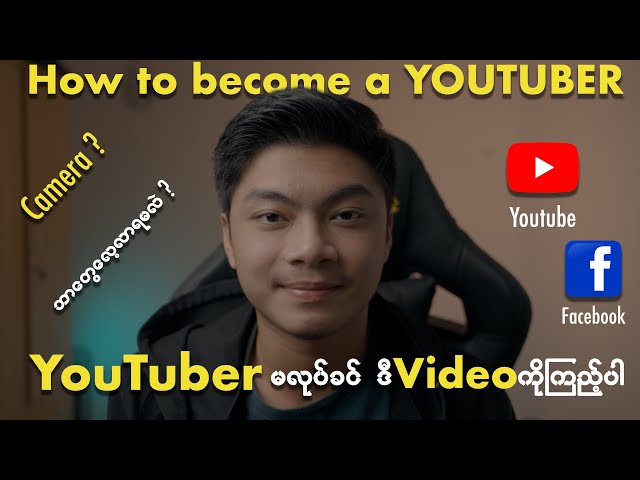 Content Creator မလုပ်ခင် ဒီ Video ကိုကြည့်ပါ [ How to be a content creator ] class=