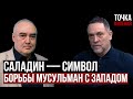 Шевченко: Саладин — символ борьбы мусульман с Западом.