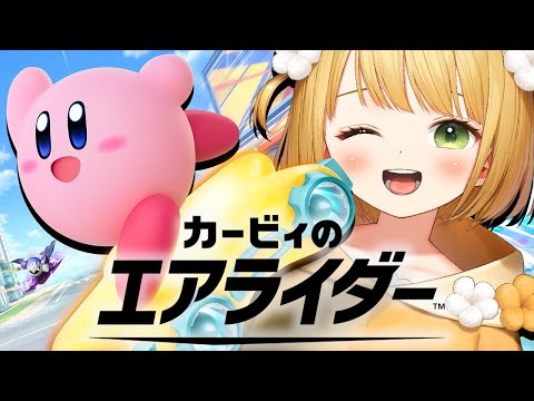 本日発売 カービィのエアライダー 実況プレイ 