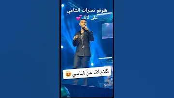 الشامي حب و حنان لانا شوفو نضرات الشامي على لانا حب بين الشامي و لانا قصة عشق جديده اشتراك ولايك 