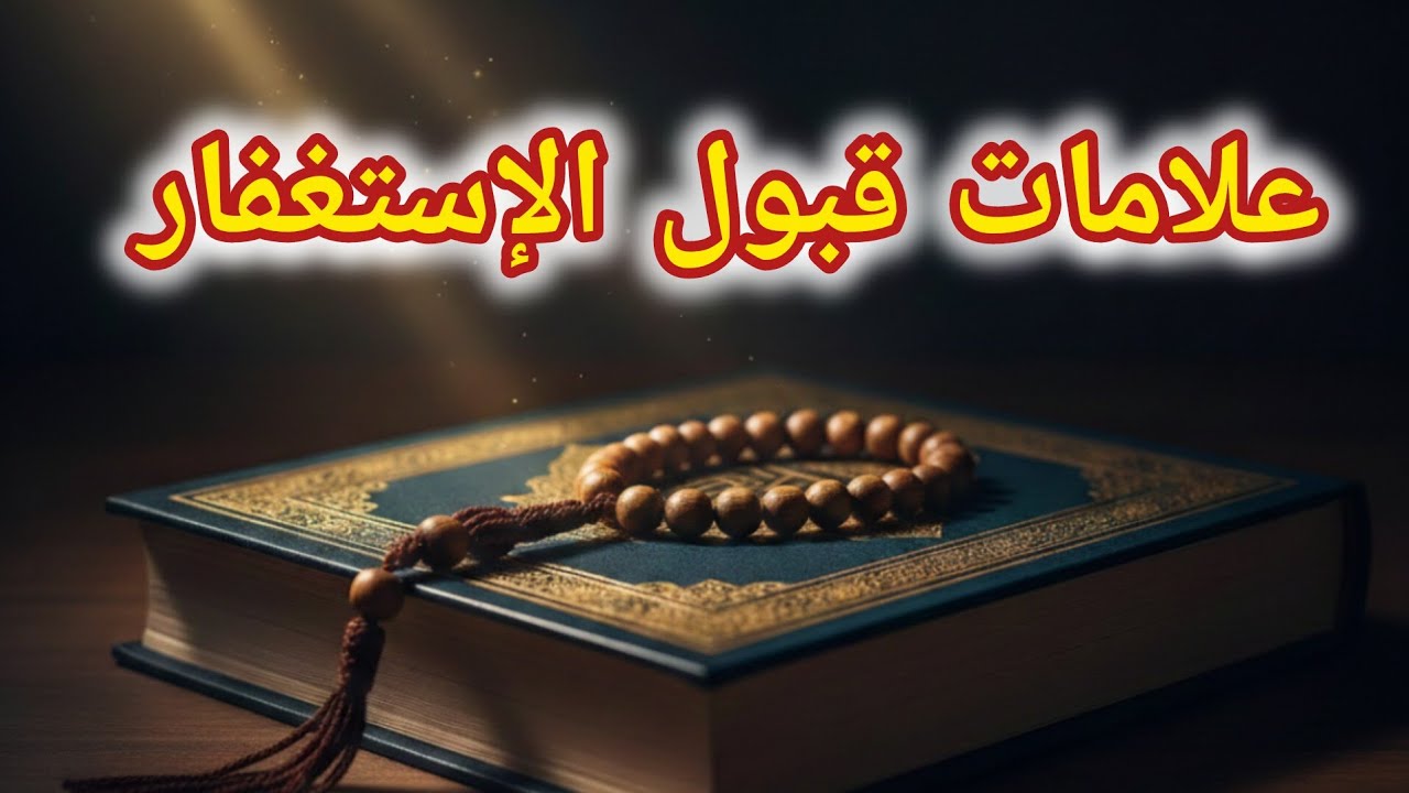 ​علامات قبول استغفارك 📿 كيف تعرف أن الله استجاب لك وأن الفرج صار قريبا؟