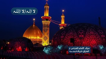 الاذان من جميع المراقد المقدسه بصوت القارئ مصطفى الحساني