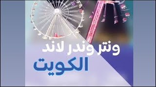 ونتر وندر لاند الكويت 2022 خطوات الحجز والأسعار والفعاليات