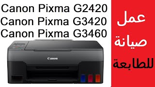 صيانة فورية وسريعة فى طابعة كانون Canon Pixma G2420 |Canon Pixma G3460 | Canon Pixma G3420 screenshot 3