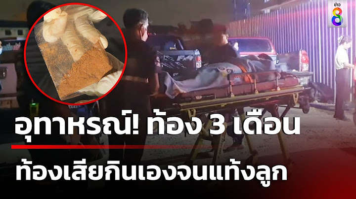 อุทาหรณ์! ท้อง 3 เดือน ท้องเสียกินยาเองจนแท้งลูก | 6 เม.ย.67 | ข่าวใหญ่ช่อง8