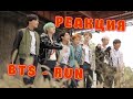 BTS - RUN | ЭРА HYYH| РЕАКЦИЯ НА BTS | REACTION