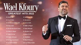 أفضل أغاني وال كفوري  || وال كفوري ألبوم كامل || Wael Kfoury Best Songs Of Playlist