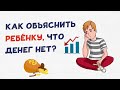 Денег нет. Как объяснить ребёнку?