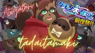 【あとがたり】ケモ大～前夜祭～出演してきた！