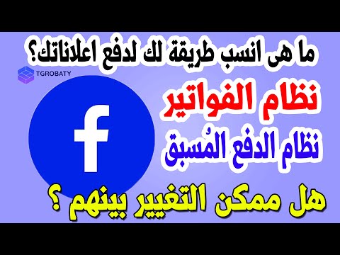 شرح للطرق الأساسية لدفع اعلانات فيس بوك  وهل ممكن تغير ما بينهم
