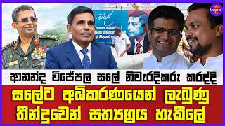 🔴 Live | ආනන්ද විජේපල සලේ නිවැරදිකරු කරද්දී  සලේට අධිකරණයෙන් ලැබුණු තීන්දුවෙන් සත්‍යග්‍රය හැකිලේ