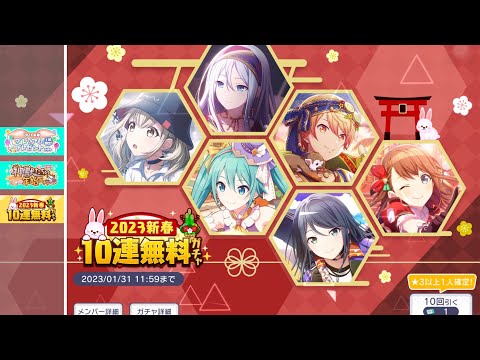 【プロセカ】2023新春 10連無料ガチャ 70連を一気に引く