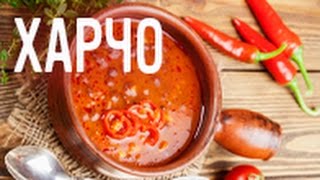 Харчо Харчо