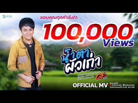 ฟังเพลง - น้ำตาผัวเก่า ศร สินชัย - YouTube