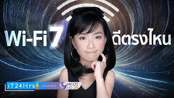 WiFi 7 คืออะไร? ทำอะไรได้บ้าง? wi-fi 7 ดีกว่า เร็วกว่า WiFi 6 แค่ไหน? I iT24Hrs